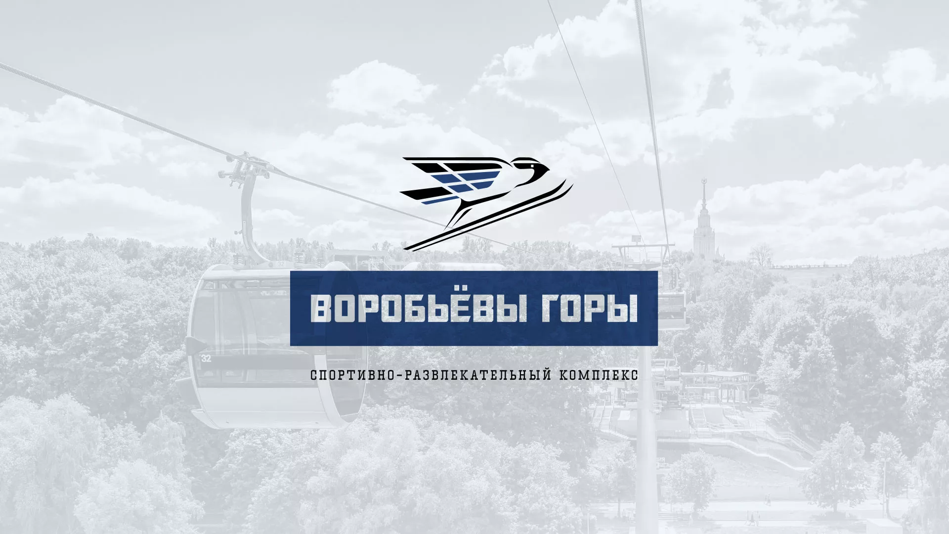 Разработка сайта в Усть-Илимске для спортивно-развлекательного комплекса «Воробьёвы горы»